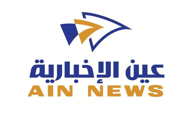 عين الإخبارية